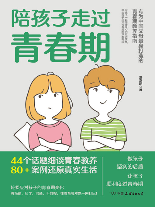 Title details for 陪孩子走过青春期 by 洪嘉阳 - Available